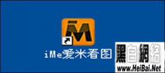 iMe愛米看圖軟件使用教程