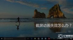 Win10截屏動畫失效怎么辦