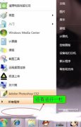 Win7開始菜單運行欄不見了怎么辦？