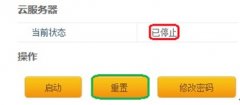 如何重置云服務(wù)器