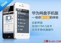 華為網(wǎng)盤介紹