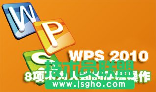 WPS 2010文字表8項(xiàng)不為人知的便捷操作 三聯(lián)