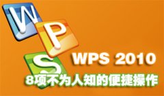 WPS 2010文字表8項不為人知的便捷操作