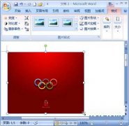 Word 2007：修改圖片尺寸的三種方式