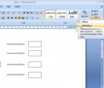 Word2007：自選圖形對齊及布局設(shè)置