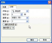 讓PPT中對象閃爍的方法