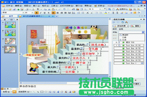 巧用WPS演示打造闖關(guān)游戲類趣味課件