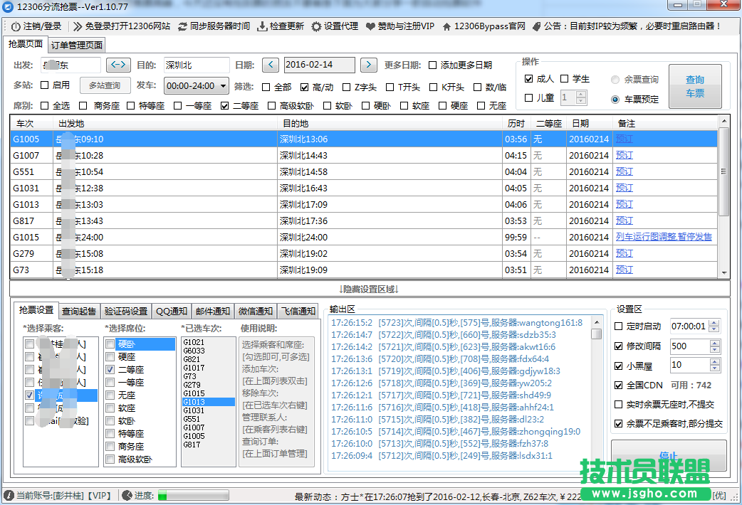 12306分流搶火車票軟件 三聯(lián)