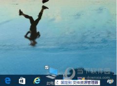 Win10如何在任務(wù)欄固定資源管理器？