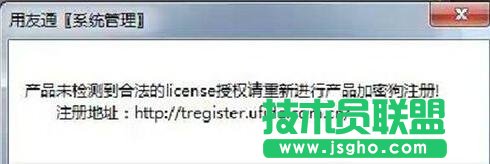 win7系統(tǒng)登錄用友軟件出現(xiàn)“未檢測(cè)到合法的license授權(quán)”怎么辦