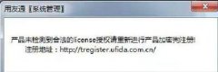 win7系統(tǒng)登錄用友軟件出現(xiàn)“未檢測到合法的license授權”怎么辦
