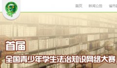青少年普法網(wǎng)力高答題大賽比賽城市有哪些