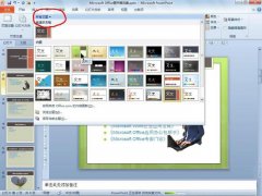 PowerPoint 2010使用主題功能統(tǒng)一文檔風(fēng)格
