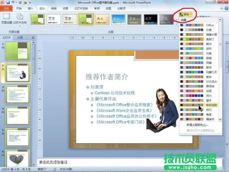 PowerPoint 2010使用主題功能統(tǒng)一文檔風(fēng)格