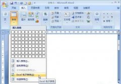 在Word2007中創(chuàng)建Excel表格的技巧