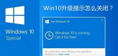 Win10升級提示關(guān)閉方法