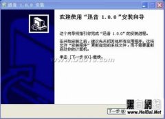 迅音軟件完全使用說明