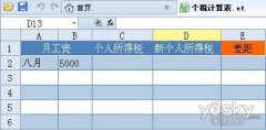 WPS 2012組合公式一鍵幫你算個(gè)稅