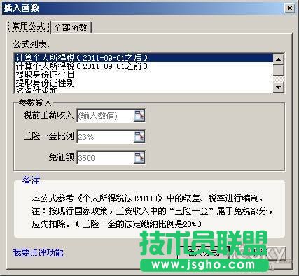 WPS 2012組合公式一鍵幫你算個(gè)稅