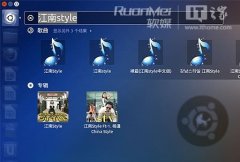 中文版Ubuntu“麒麟”特色功能介紹