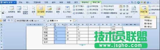 WPS文字插入表格快速計(jì)算 三聯(lián)