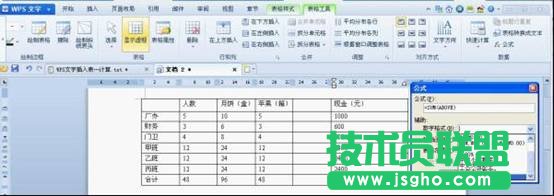 WPS文字插入表格快速計(jì)算