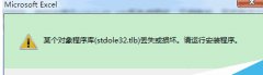 win7使用Excel提示stdole32.tlb丟失怎么解決?