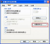 WinRAR給文件加密教程