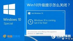 Win10升級提示怎么關閉？