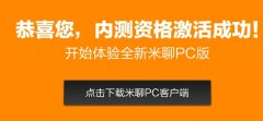 米聊PC版體驗評測: 簡約過頭的即時聊天工具