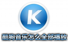 酷狗音樂怎么全部播放？