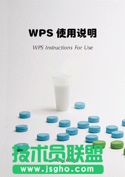 用WPS Office 2012自制文檔封面三聯(lián)