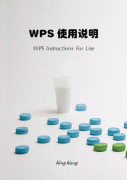 用WPS Office 2012自制文檔封面