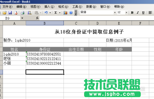 利用Excel涵數(shù)提取18位身份證號(hào)碼信息 三聯(lián)