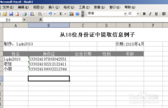 利用Excel涵數(shù)提取18位身份證號(hào)碼信息