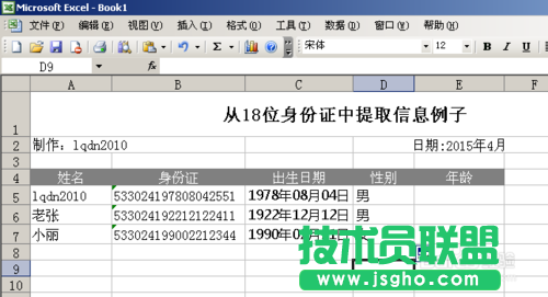 利用Excel涵數(shù)提取18位身份證號(hào)碼信息