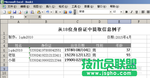 利用Excel涵數(shù)提取18位身份證號(hào)碼信息