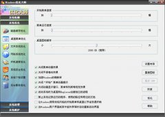 Windows優(yōu)化大師桌面菜單優(yōu)化方法