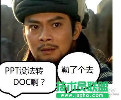 WPS實(shí)用教程：看喬峰如何破解PPT轉(zhuǎn)DOC難題 三聯(lián)