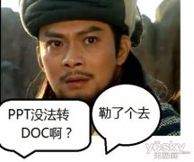 WPS實用教程：看喬峰如何破解PPT轉(zhuǎn)DOC難題
