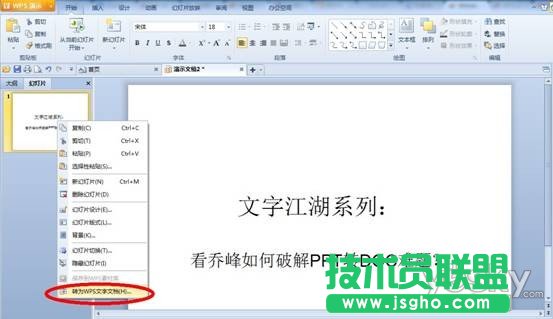 WPS實(shí)用教程：看喬峰如何破解PPT轉(zhuǎn)DOC難題