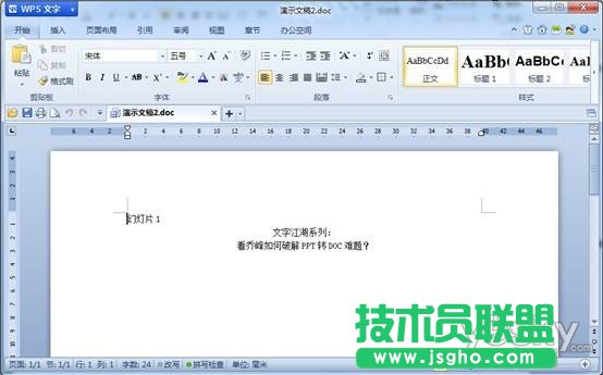 WPS實(shí)用教程：看喬峰如何破解PPT轉(zhuǎn)DOC難題