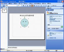 如何在ppt中插入各種形狀的圖片