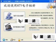 用MTV電子相冊(cè)軟件制作獨(dú)一無二的相冊(cè)