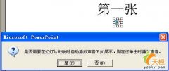 在多張PPT幻燈片中連續(xù)播放背景音樂
