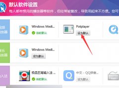 360安全衛(wèi)士怎么更改默認軟件?