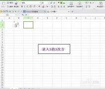 在EXCEL表格中輸入平方、立方的方法介紹