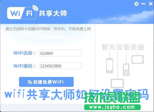 WiFi共享大師怎么設(shè)置密碼