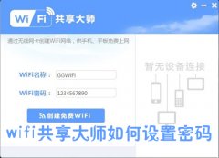 WiFi共享大師怎么設(shè)置密碼
