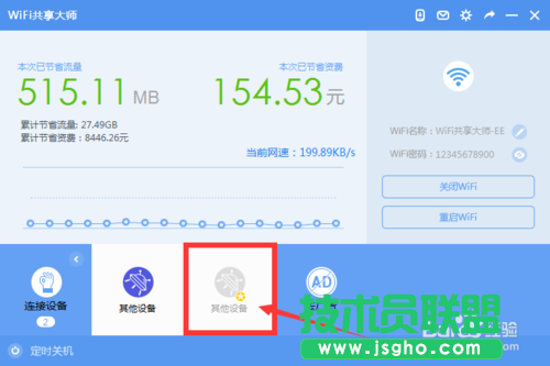 WiFi共享大師怎么設(shè)置密碼